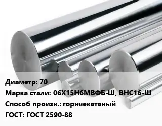 Круг нержавеющий 70 Сталь: 06Х15Н6МВФБ-Ш, ВНС16-Ш горячекатаный ГОСТ: ГОСТ 2590-88